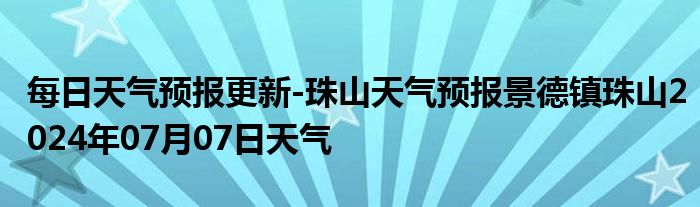 寿山天气预报更新通知