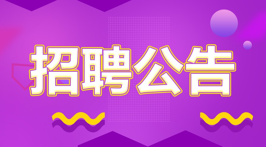 八道江区市场监督管理局招聘启事详解