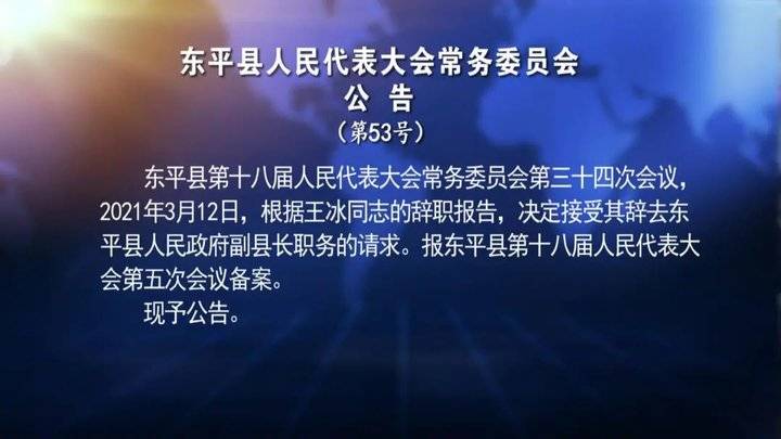 东平县民政局人事任命揭晓，开启民政事业新篇章