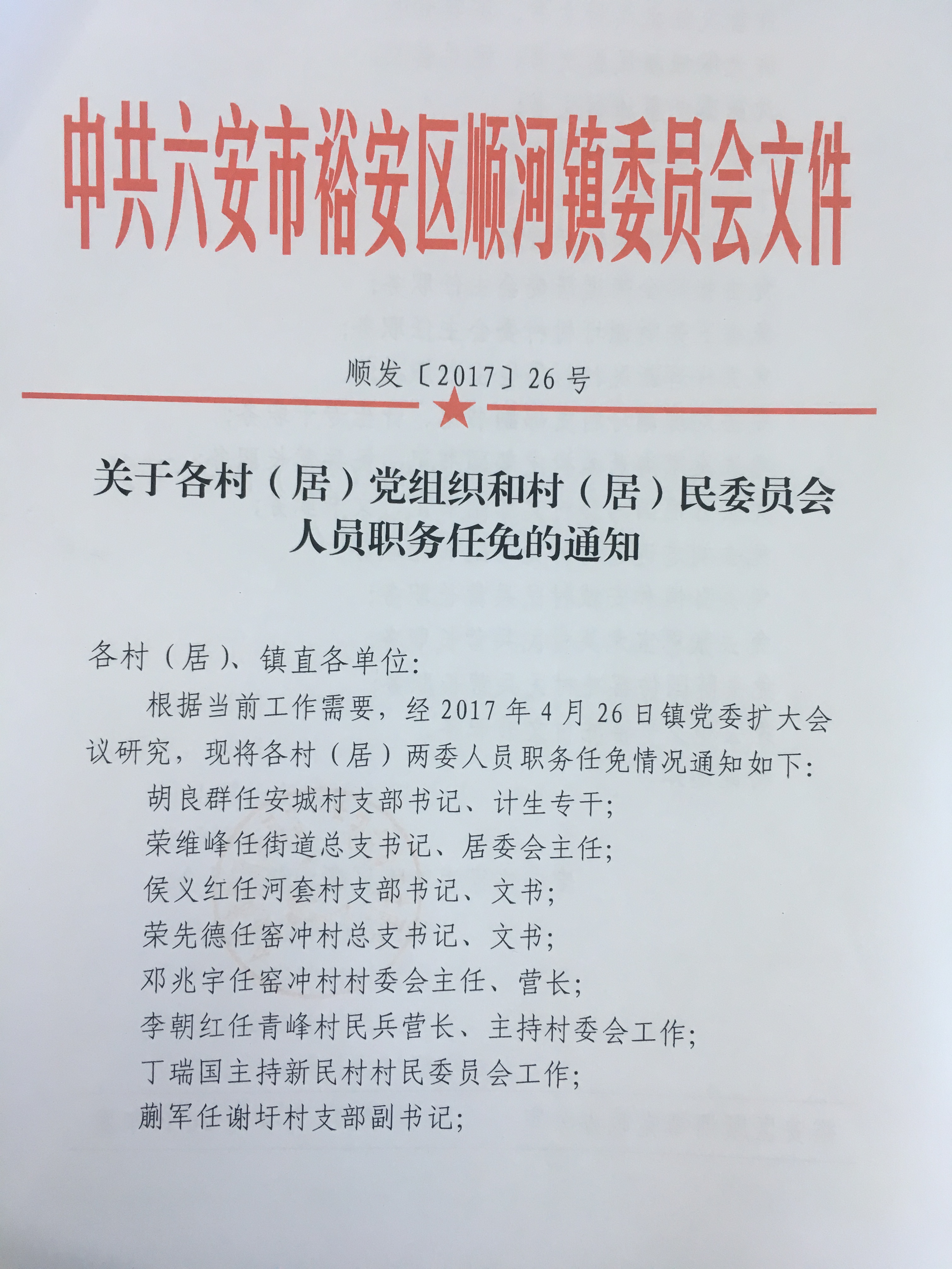 马家河村民委员会人事任命重塑乡村领导团队，引领村级事务新发展