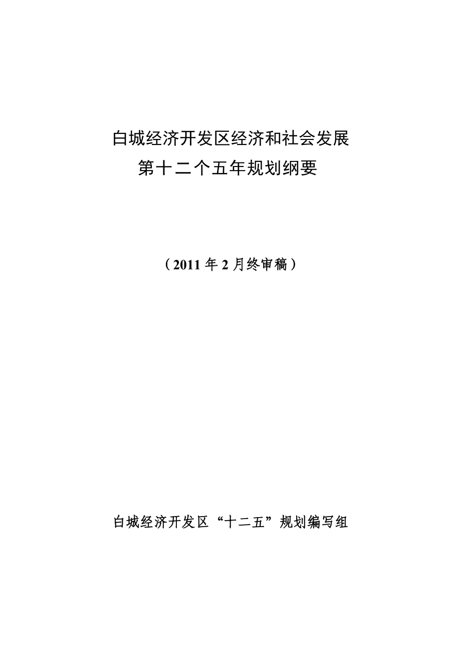 白城市市经济委员会最新发展规划