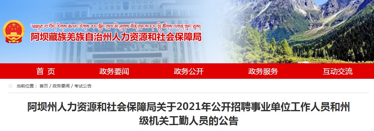 阿坝藏族羌族自治州市人民防空办公室最新招聘信息及职业机会探讨