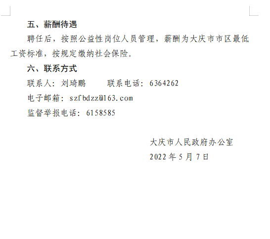 大庆市物价局最新招聘信息公示