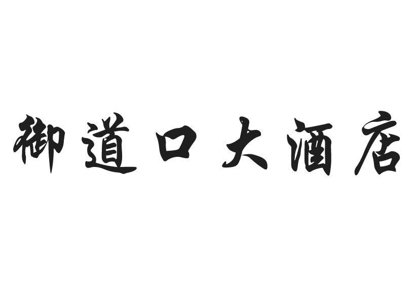 御道口乡最新招聘信息详解及解读指南