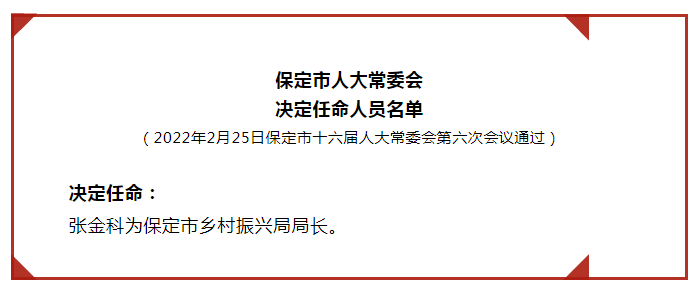 保定市民族事务委员会人事任命推动民族事务工作再上新台阶