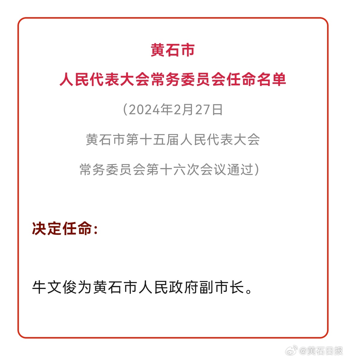 黄石市地方志编撰办公室人事任命更新